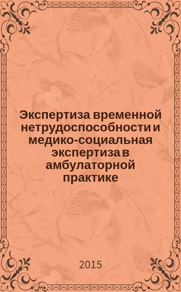 Экспертиза временной нетрудоспособности и медико-социальная экспертиза в амбулаторной практике : учебное пособие : для обучающихся по основным профессиональным образовательным программам высшего образования - программам специалитета по специальности "Лечебное дело"