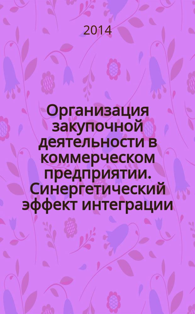 Организация закупочной деятельности в коммерческом предприятии. Синергетический эффект интеграции (современные методики расчетов)
