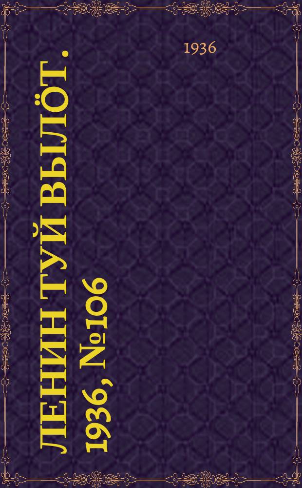 Ленин туй вылöт. 1936, № 106(1404) (9 июля)