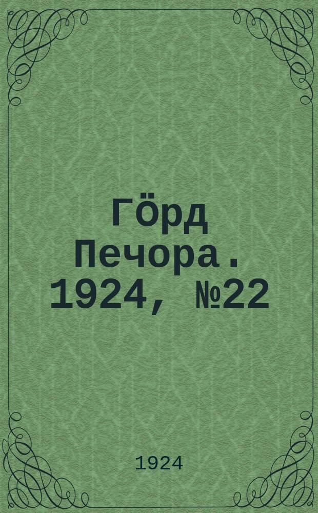 Гӧрд Печора. 1924, № 22(21 авг.)