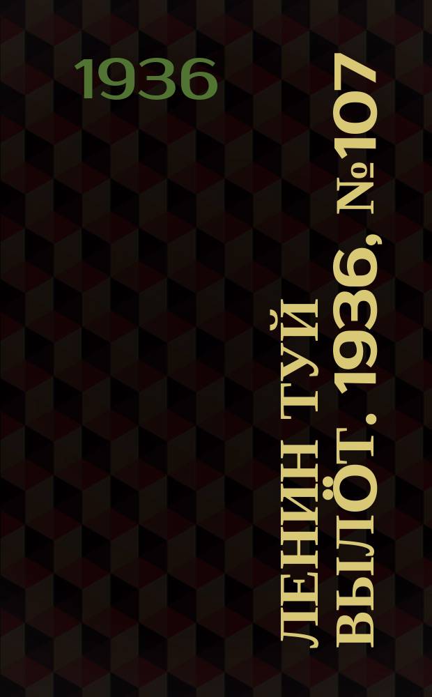 Ленин туй вылöт. 1936, № 107(1405) (14 июля)