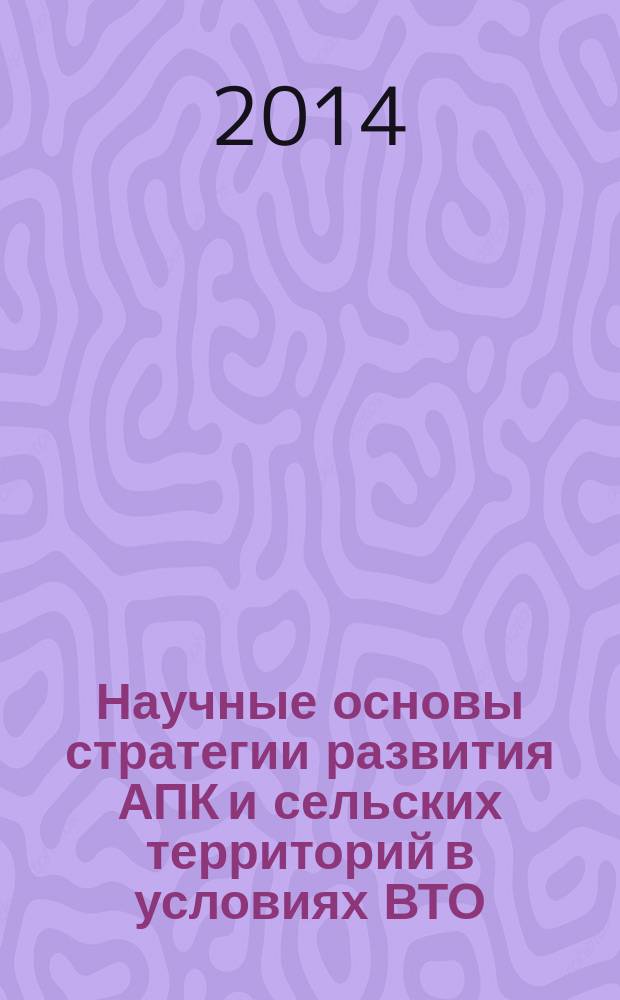 Научные основы стратегии развития АПК и сельских территорий в условиях ВТО : материалы Международной научно-практической конференции, посвященной 70-летию образования ВолГАУ, 28 января - 30 января 2014 года, г. Волгоград