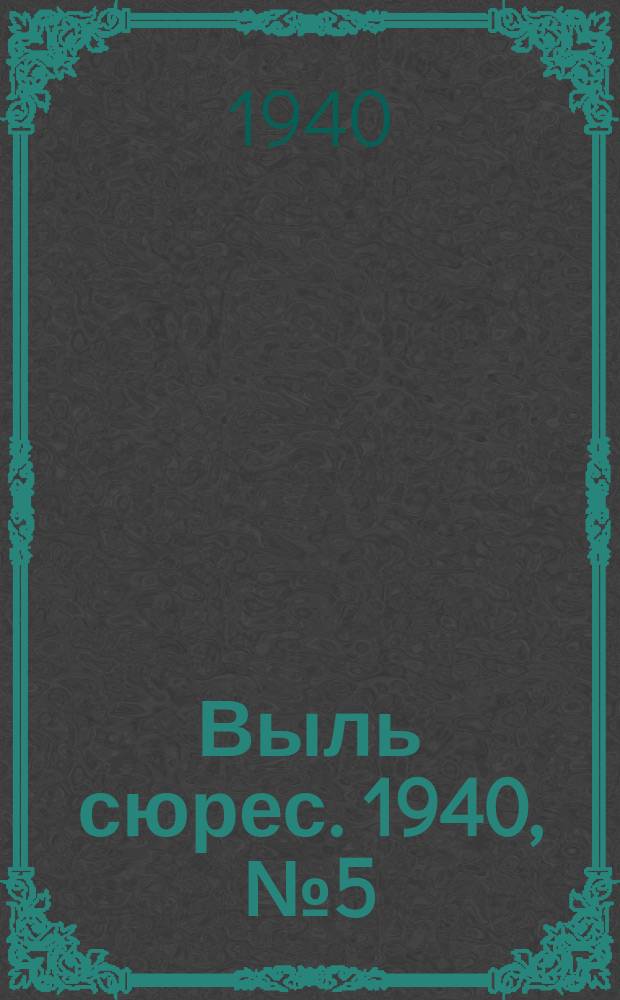 Выль сюрес. 1940, № 5(784) (16 янв.)