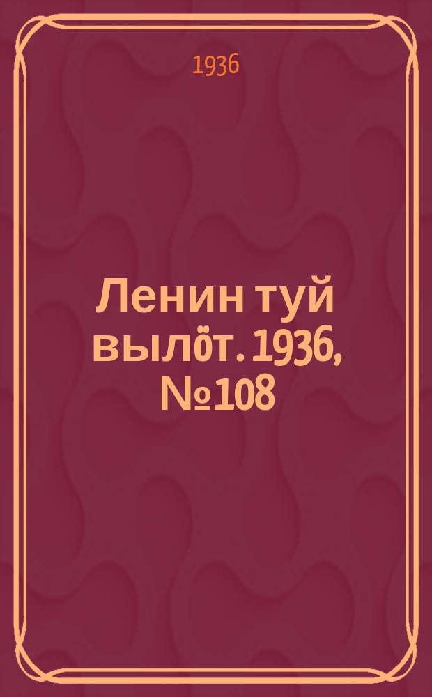 Ленин туй вылöт. 1936, № 108(1406) (16 июля)