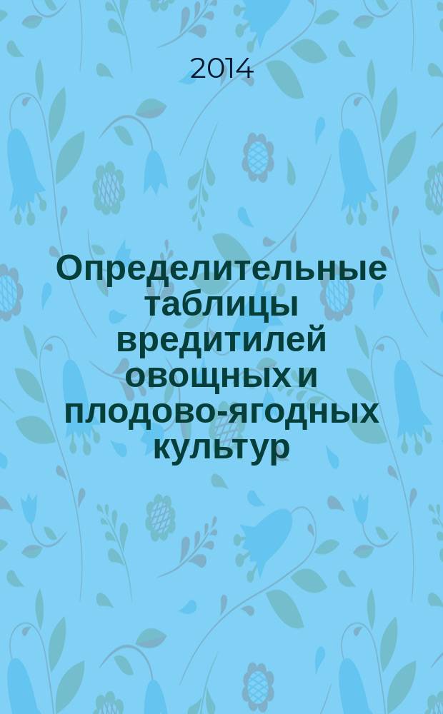 Определительные таблицы вредитилей овощных и плодово-ягодных культур : учебно-методическое пособие