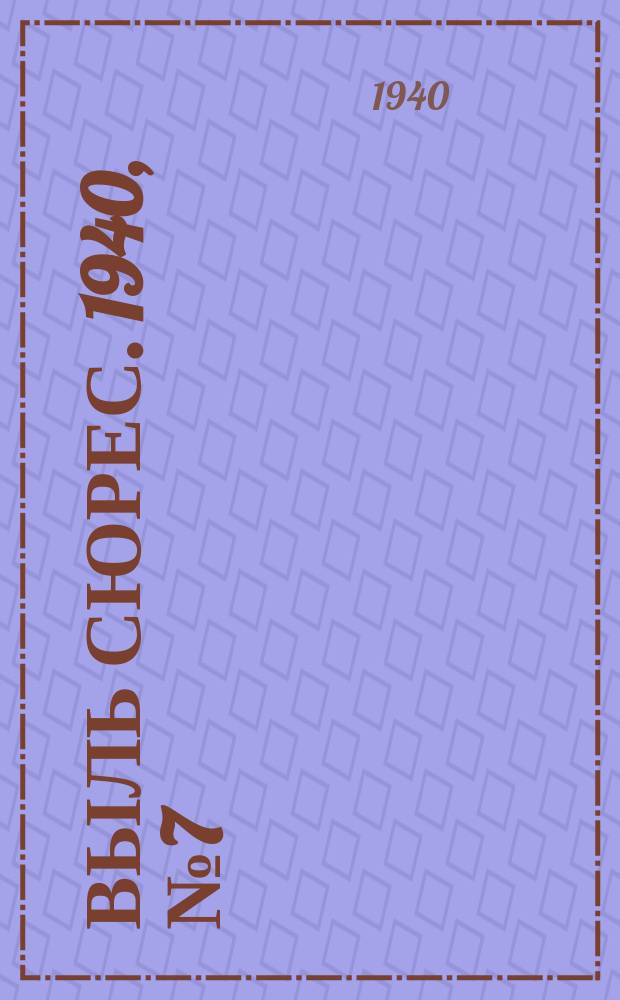 Выль сюрес. 1940, № 7(786) (25 янв.)