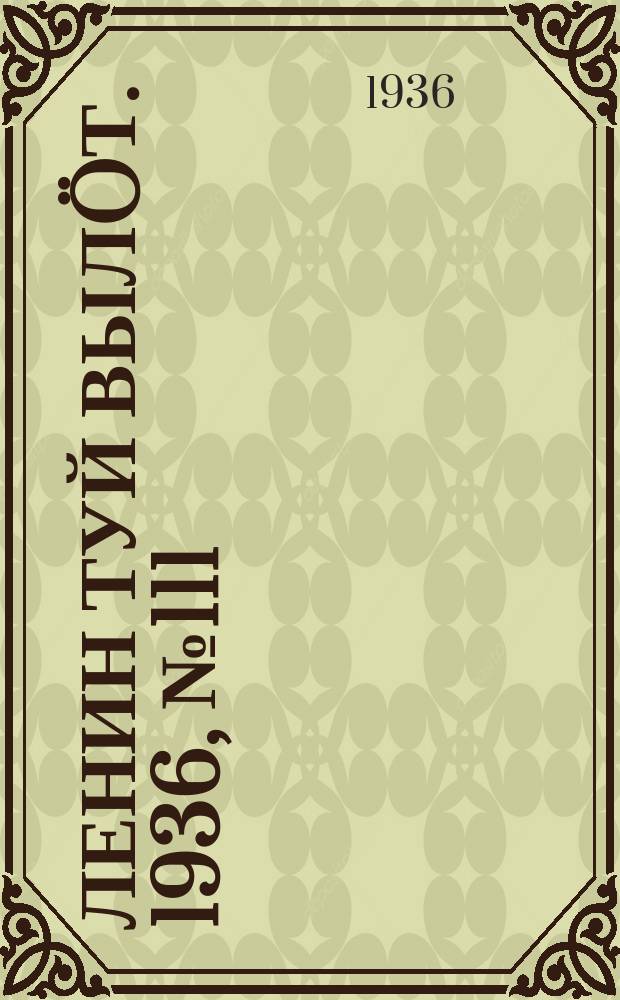 Ленин туй вылöт. 1936, № 111(1409) (25 июля)