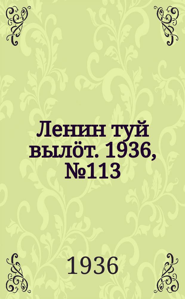 Ленин туй вылöт. 1936, № 113(1411) (30 июля)