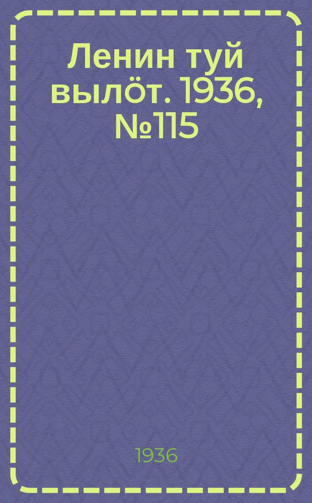 Ленин туй вылöт. 1936, № 115(1413) (6 авг.)