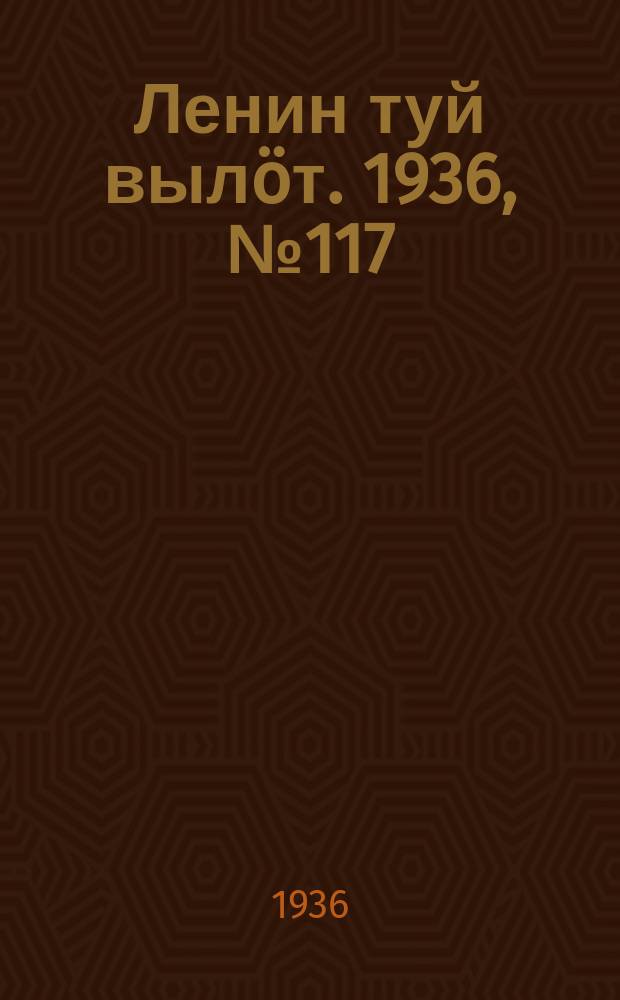 Ленин туй вылöт. 1936, № 117(1415) (11 авг.)