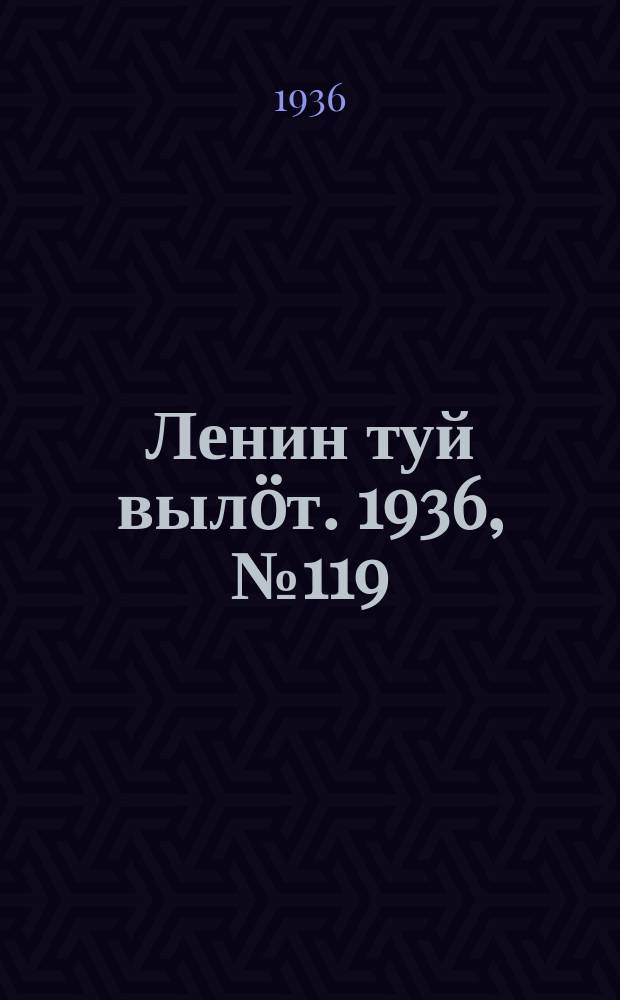Ленин туй вылöт. 1936, № 119(1417) (17 авг.)