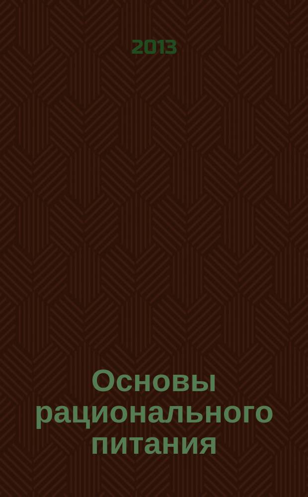 Основы рационального питания : учебное пособие