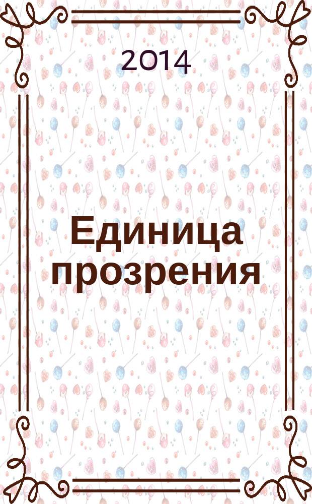 Единица прозрения : роман-хроника [в 3 т.]. Т. 3