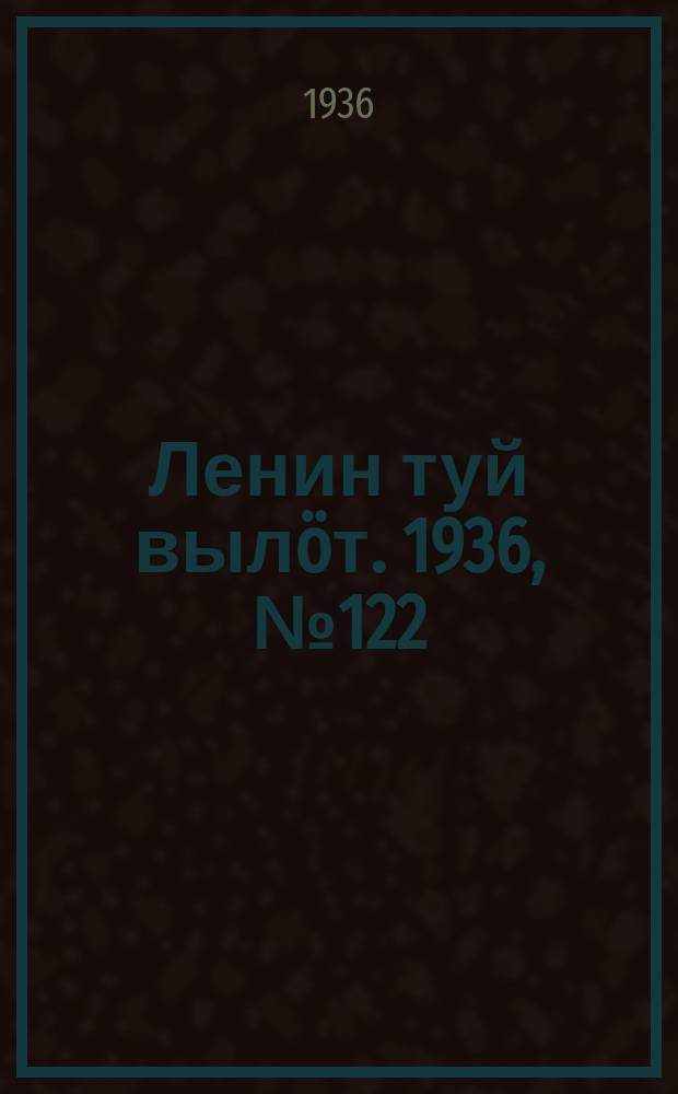 Ленин туй вылöт. 1936, № 122(1420) (22 авг.)