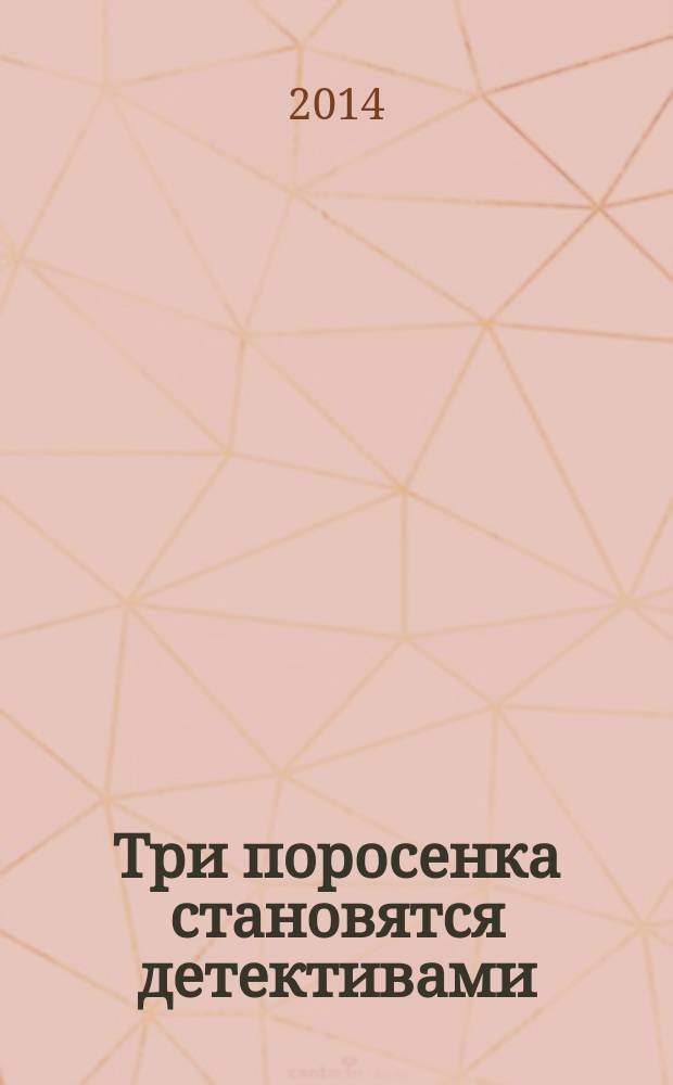 Три поросенка становятся детективами = The three little pig's make detectives : иллюстрированное учебное пособие для учащихся 4 классов школ и гимназий