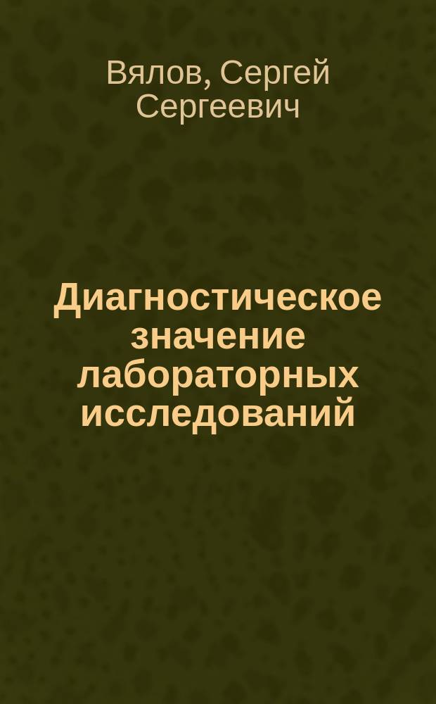 Диагностическое значение лабораторных исследований : учебное пособие