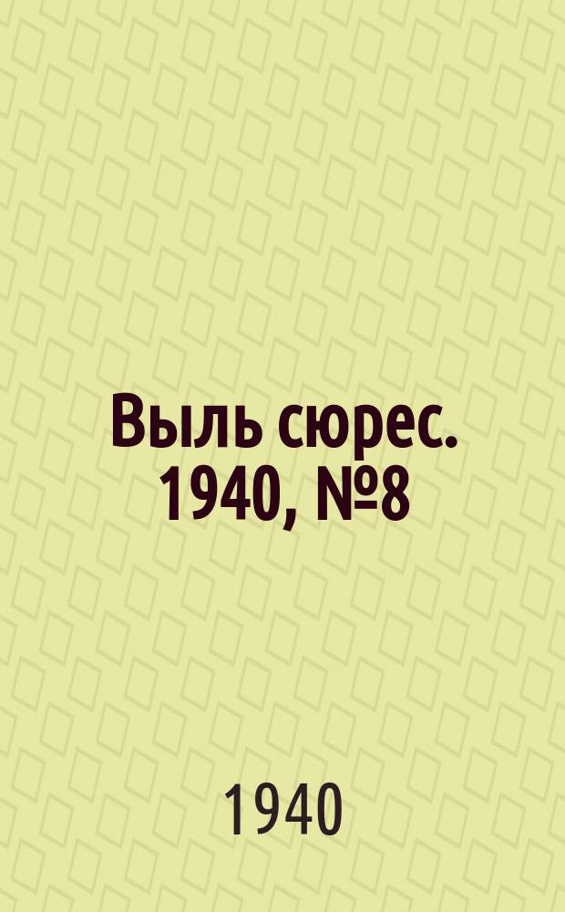 Выль сюрес. 1940, № 8(787) (29 янв.)