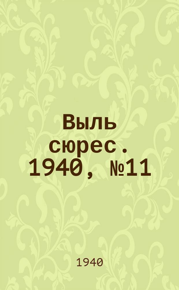 Выль сюрес. 1940, № 11(790) (16 февр.)