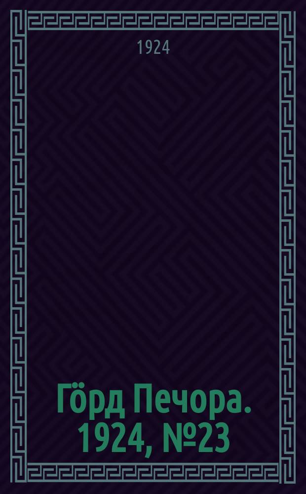 Гӧрд Печора. 1924, № 23(22 авг.)
