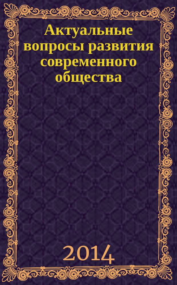 Актуальные вопросы развития современного общества : сборник материалов 4-ой Международной научно-практической конференции, 18 апреля 2014 года