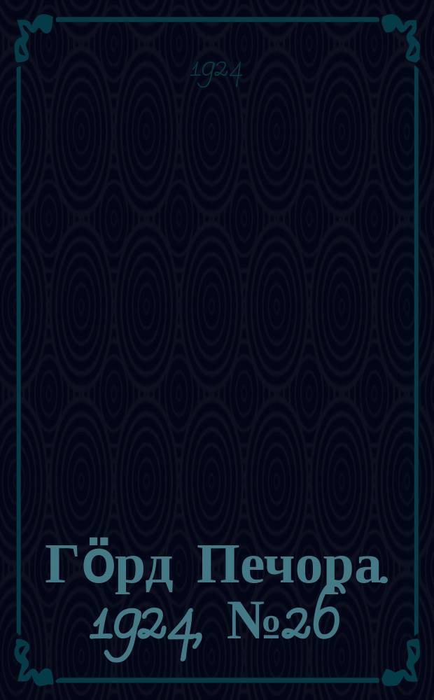 Гӧрд Печора. 1924, № 26(27 авг.)