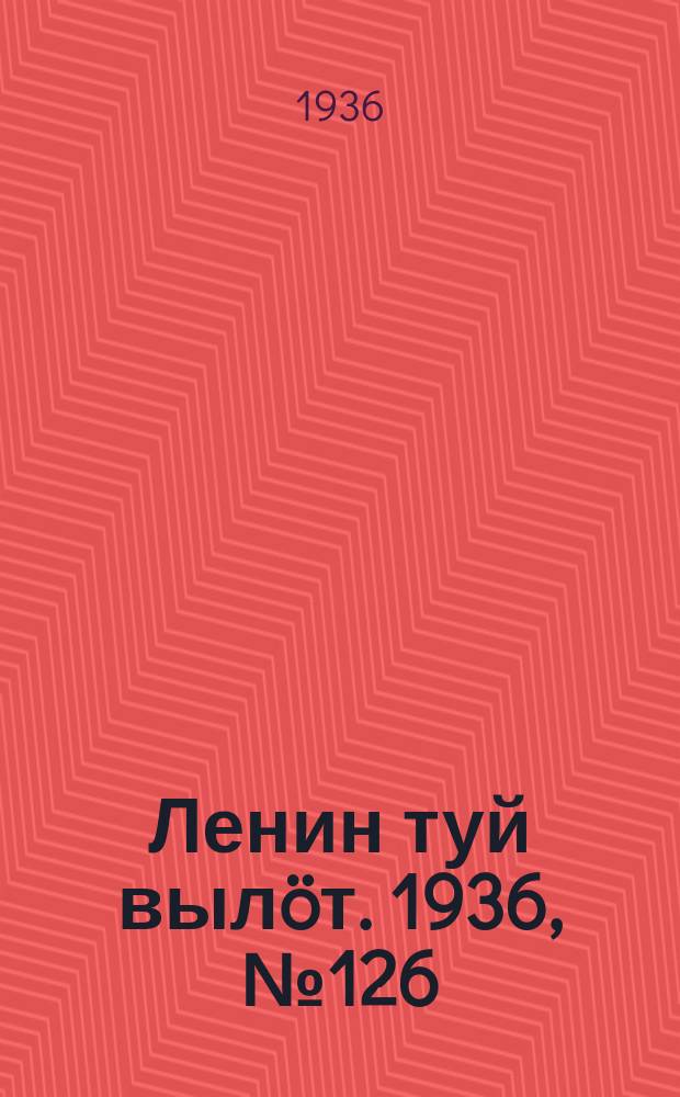 Ленин туй выл&ouml;т. 1936, № 126(1424) (10 сент.)
