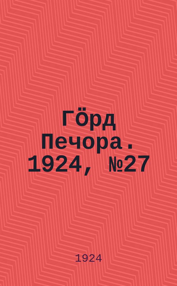 Гӧрд Печора. 1924, № 27(28 авг.)