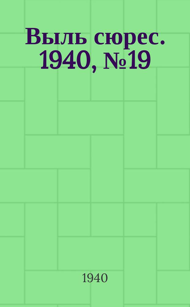 Выль сюрес. 1940, № 19(798) (18 марта)