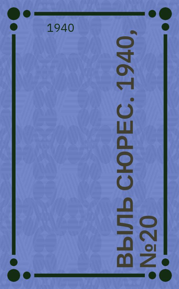Выль сюрес. 1940, № 20/21(800) (24 марта)