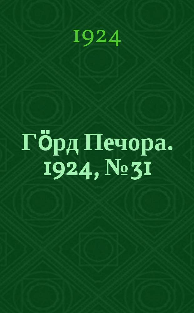 Гӧрд Печора. 1924, № 31(3 сент.)