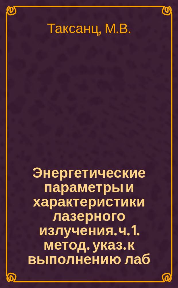 Энергетические параметры и характеристики лазерного излучения. ч. 1. метод. указ. к выполнению лаб. работ