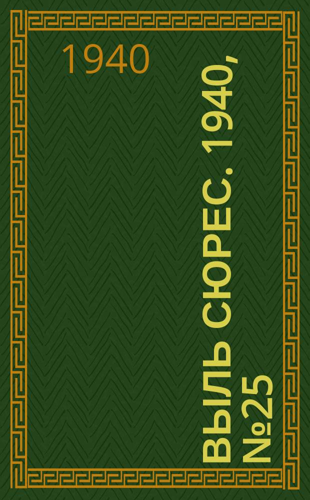 Выль сюрес. 1940, № 25(804) (12 апр.)