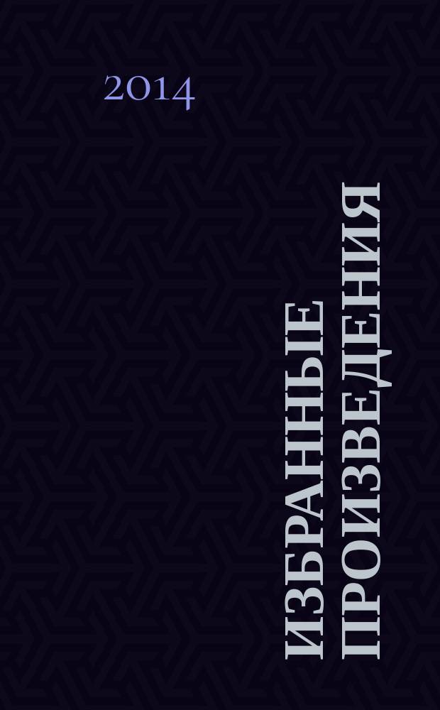 Избранные произведения : в 6 т. Т. 6 : Романы