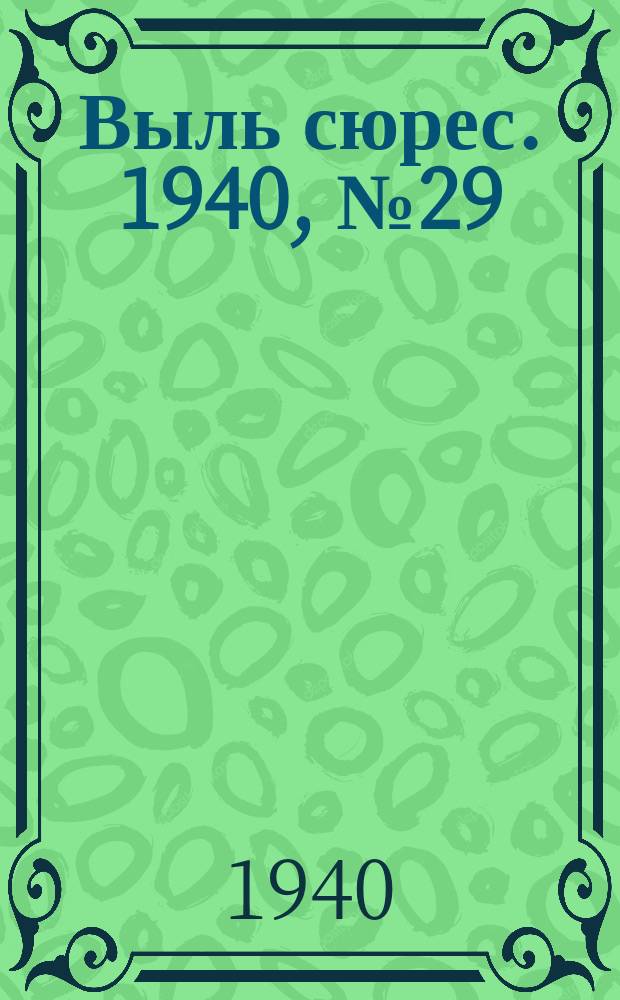 Выль сюрес. 1940, № 29(808) (24 апр.)