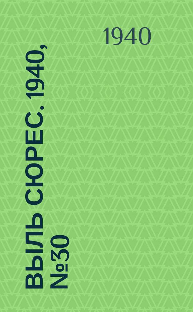 Выль сюрес. 1940, № 30(809) (29 апр.)