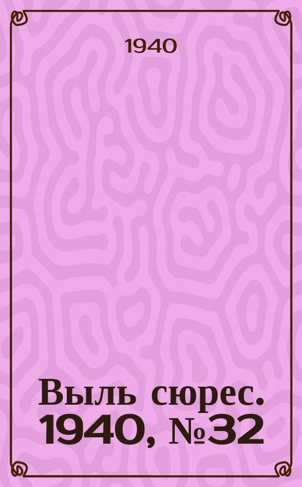 Выль сюрес. 1940, № 32(811) (5 мая)