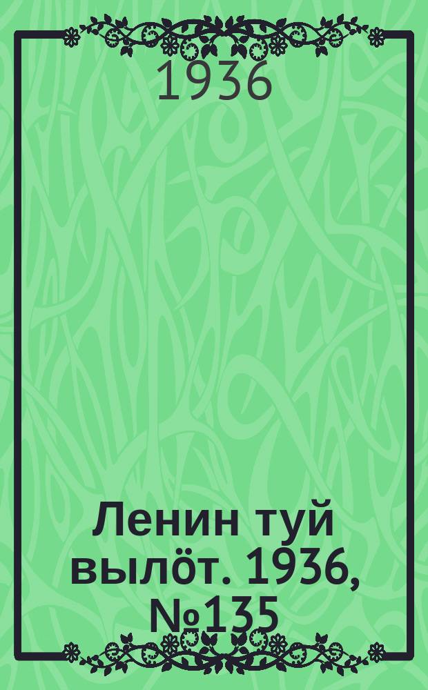 Ленин туй вылöт. 1936, № 135(1433) (6 окт.)