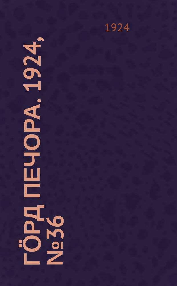 Гӧрд Печора. 1924, № 36 (10 сент.)