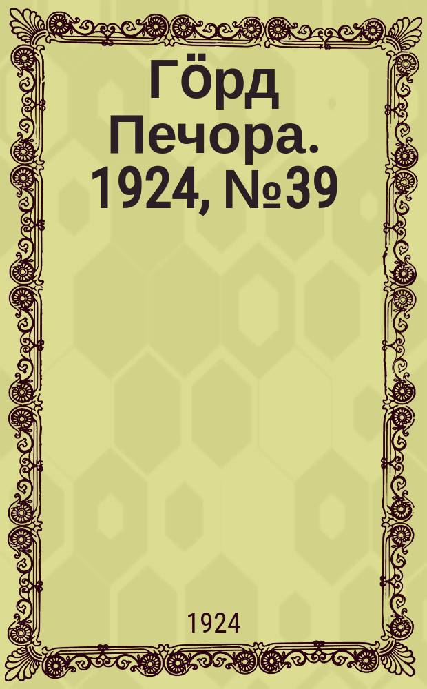 Гӧрд Печора. 1924, № 39 (13 сент.)