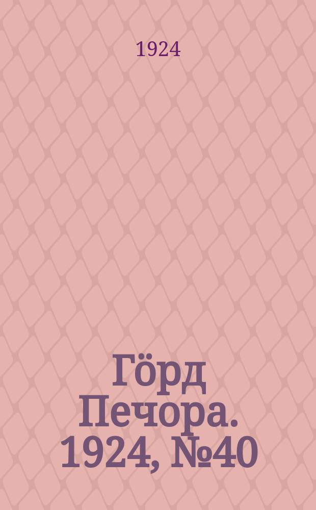 Гӧрд Печора. 1924, № 40 (16 сент.)