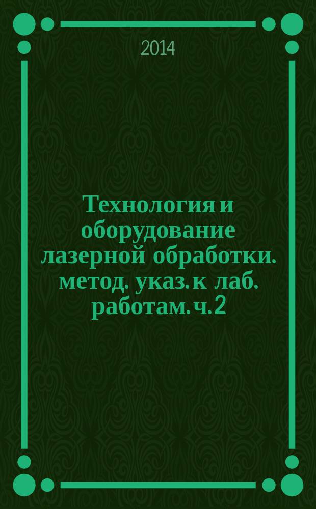 Технология и оборудование лазерной обработки. метод. указ. к лаб. работам. ч. 2