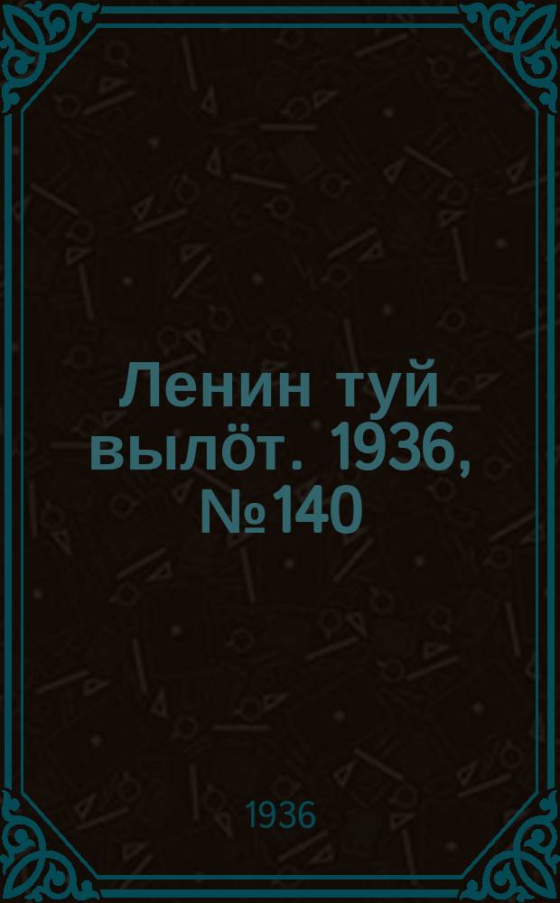 Ленин туй вылöт. 1936, № 140(1438) (21 окт.)