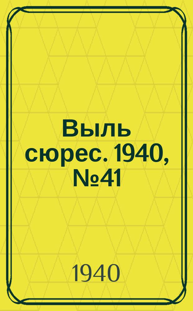 Выль сюрес. 1940, № 41(820) (12 июня)