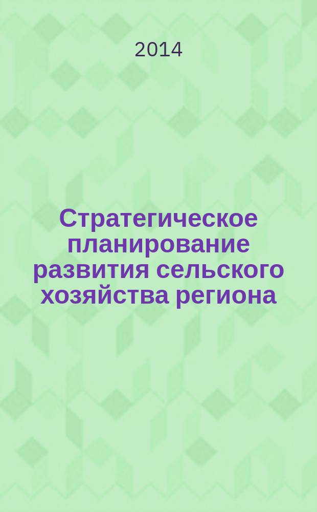 Стратегическое планирование развития сельского хозяйства региона