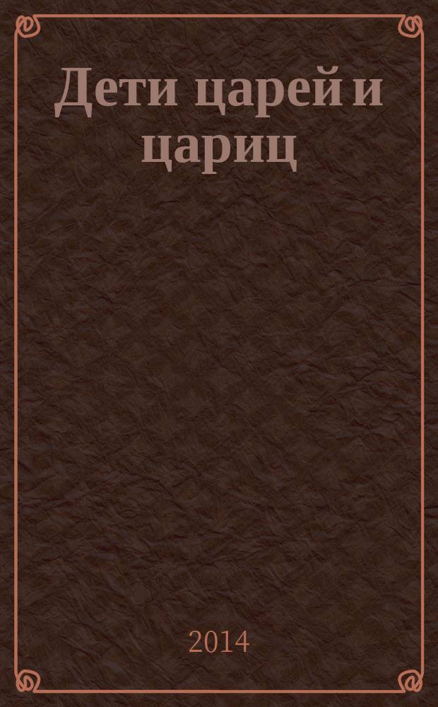 Дети царей и цариц : эссе