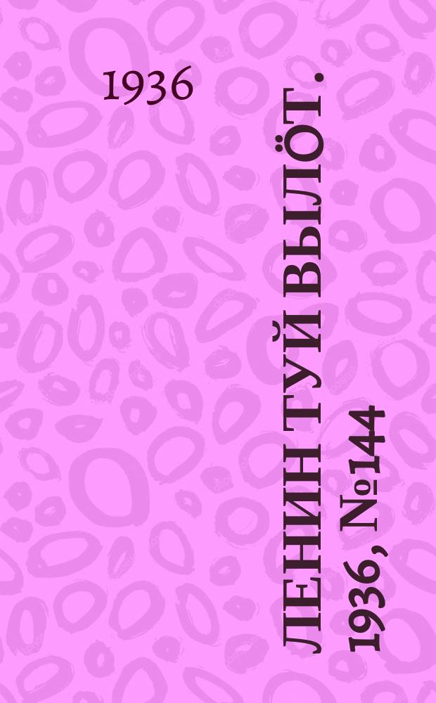 Ленин туй вылöт. 1936, № 144(1442) (30 окт.)