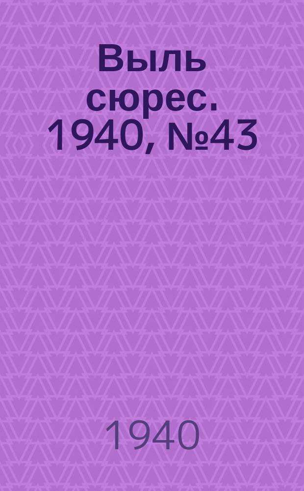 Выль сюрес. 1940, № 43(822) (22 июня)