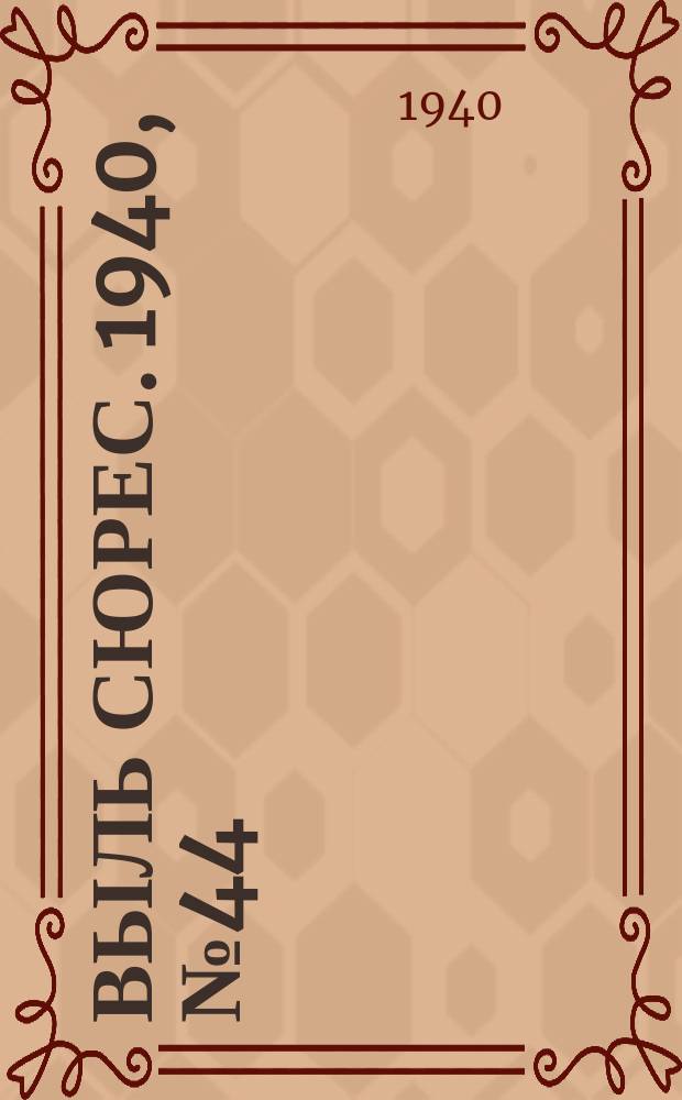 Выль сюрес. 1940, № 44(823) (24 июня)
