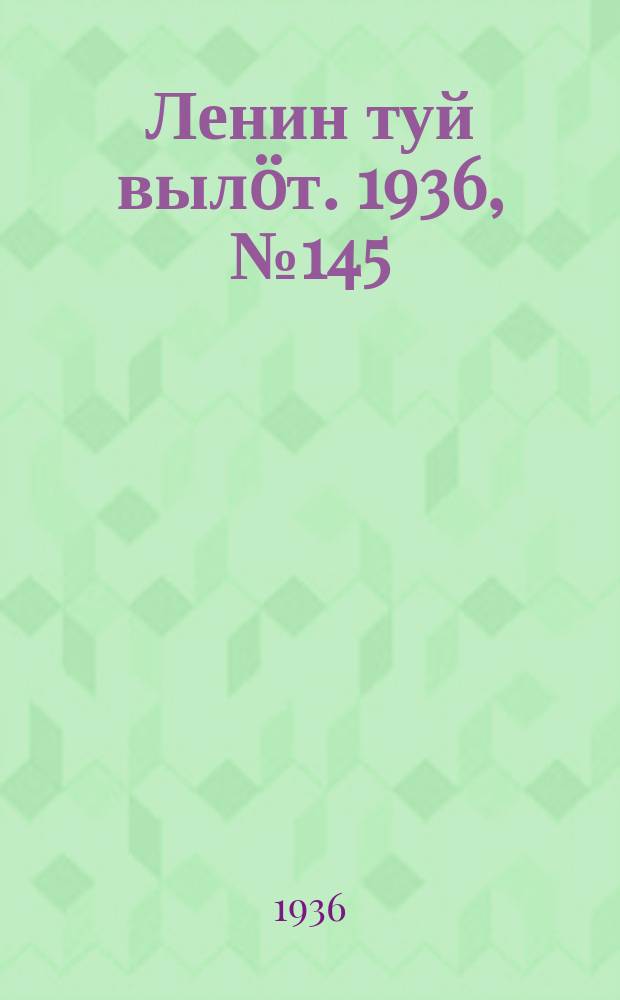 Ленин туй вылöт. 1936, № 145(1443) (3 нояб.)