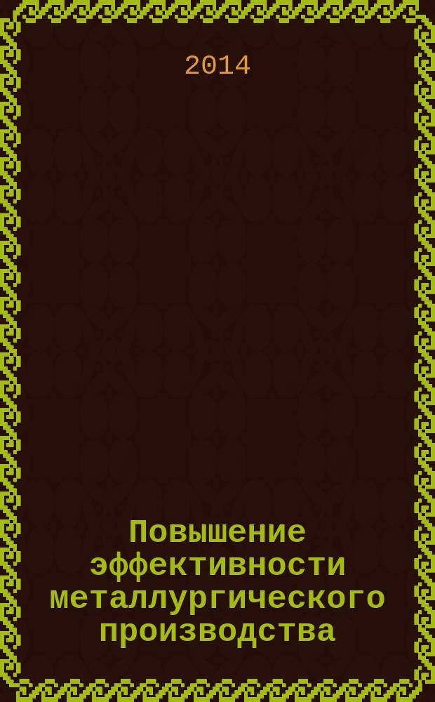 Повышение эффективности металлургического производства : тезисы докладов XXII Областной научно-технической конференции, май 2014 г., Липецк